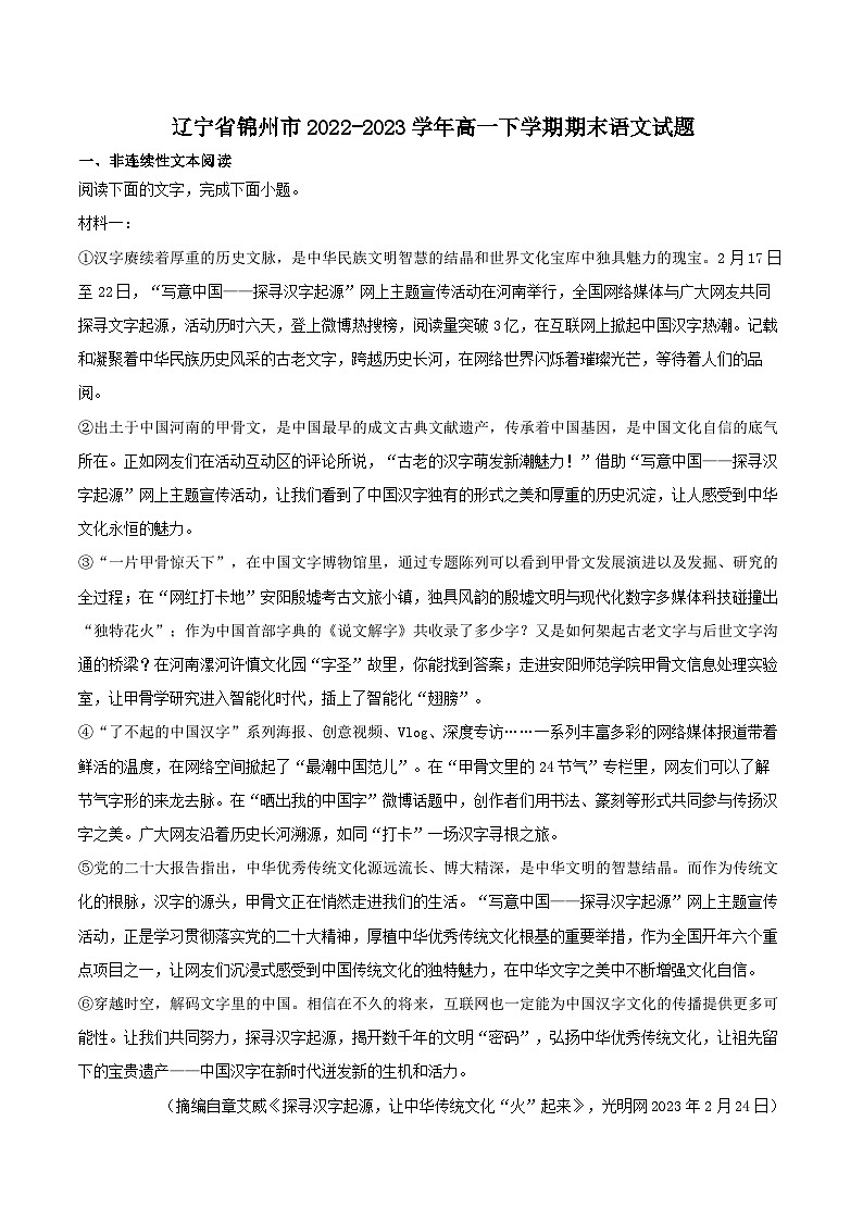 辽宁省锦州市2022-2023学年高一下学期期末语文试题（解析版）第1页