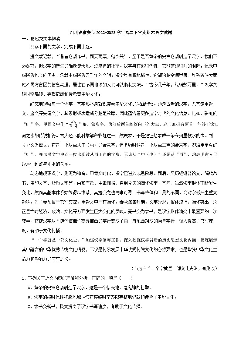 四川省雅安市2022-2023学年高二下学期期末语文试题（解析版）01