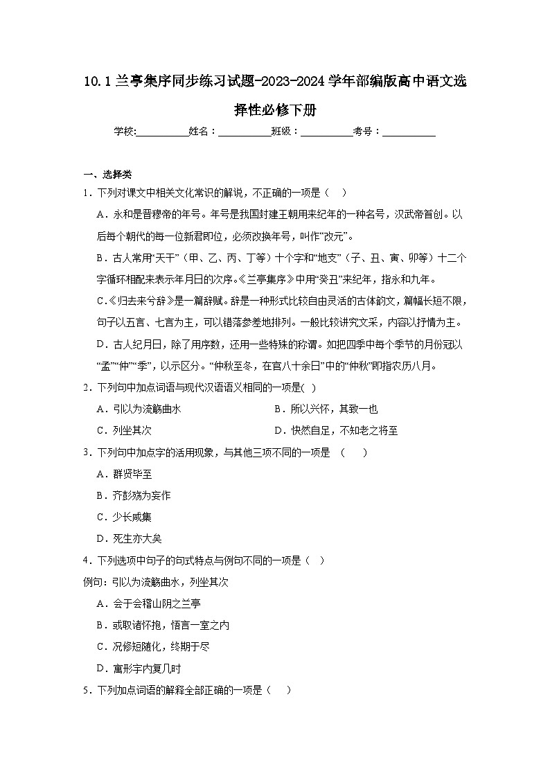 10.1兰亭集序同步练习试题-2023-2024学年部编版高中语文选择性必修下册01
