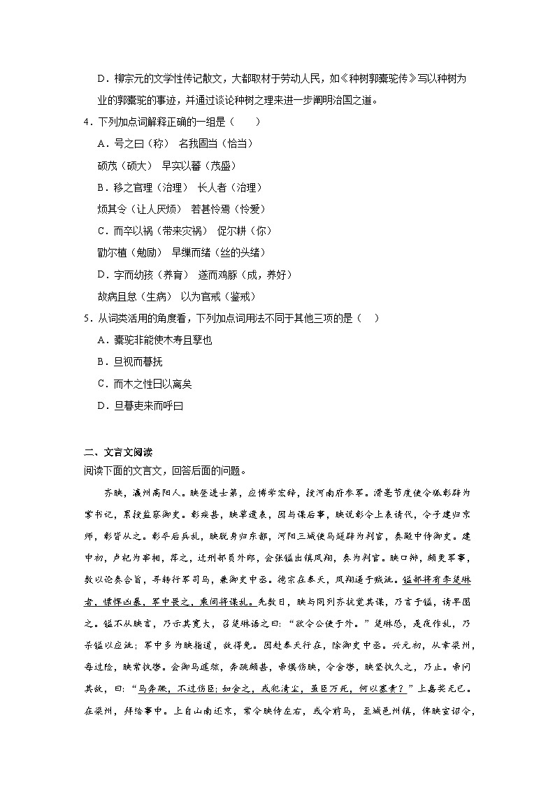 11.种树郭橐驼传同步练习试题-2023-2024学年部编版高中语文选择性必修下册第2页