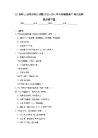 语文选择性必修 下册12 *石钟山记巩固练习