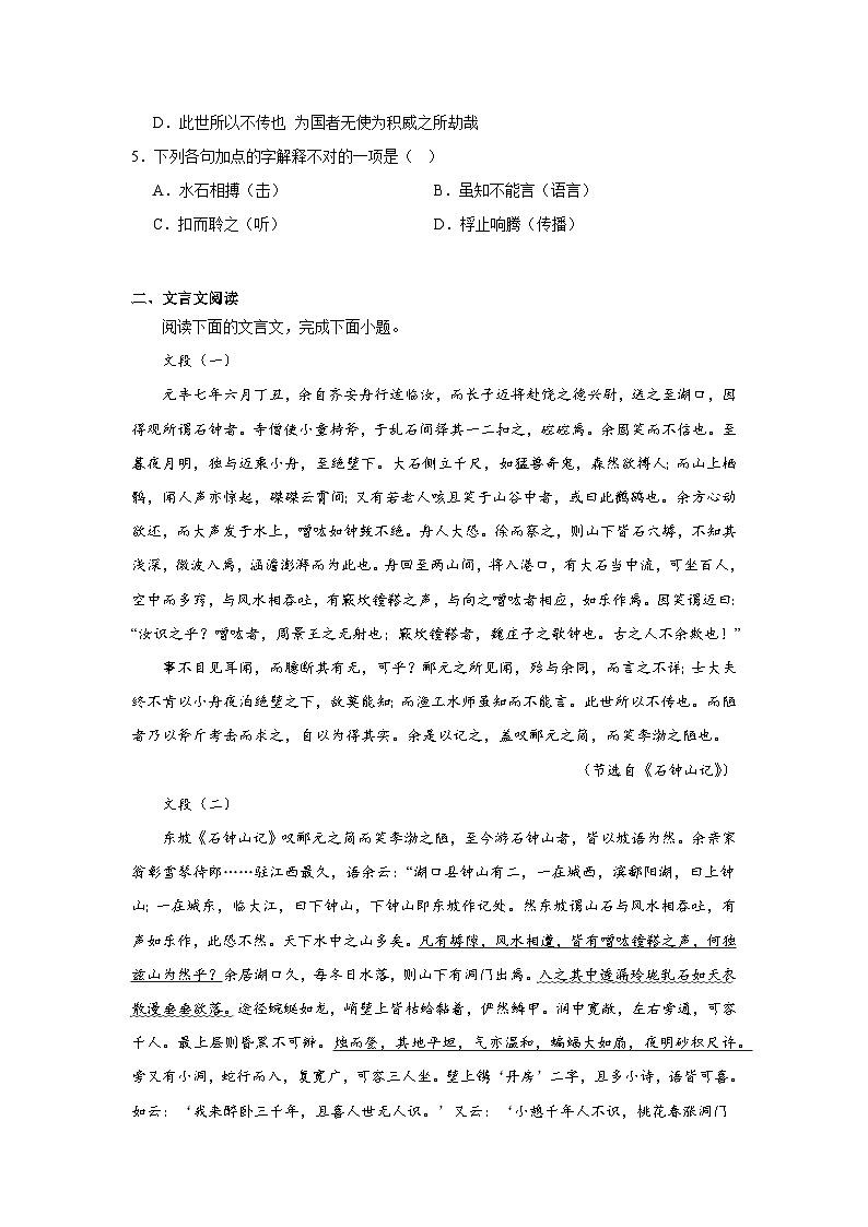 12.石钟山记同步练习试题-2023-2024学年部编版高中语文选择性必修下册02