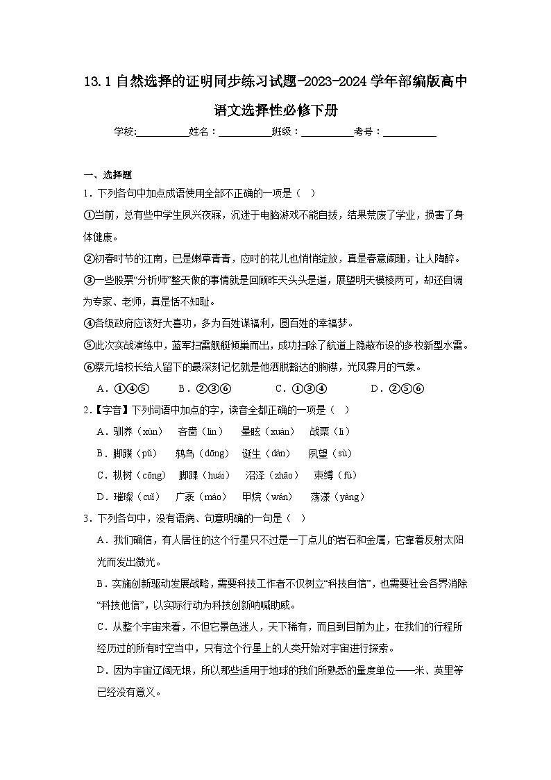 13.1自然选择的证明同步练习试题-2023-2024学年部编版高中语文选择性必修下册01