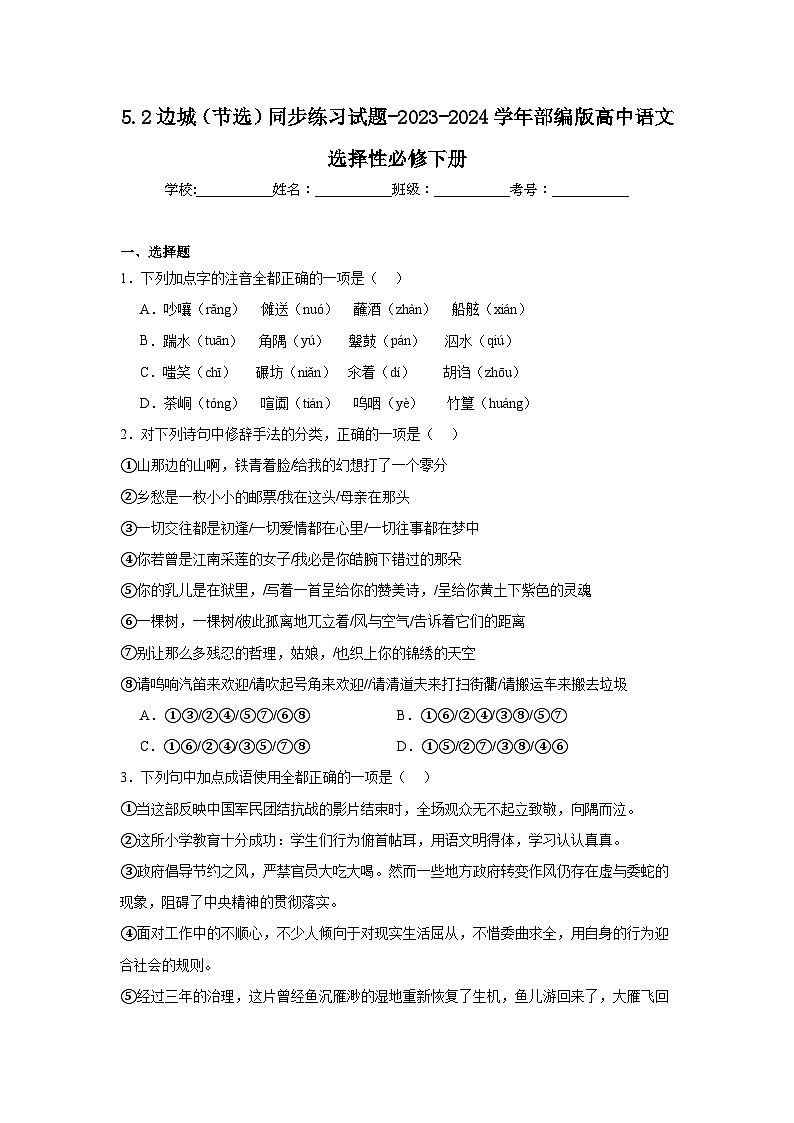 5.2边城（节选）同步练习试题-2023-2024学年部编版高中语文选择性必修下册01