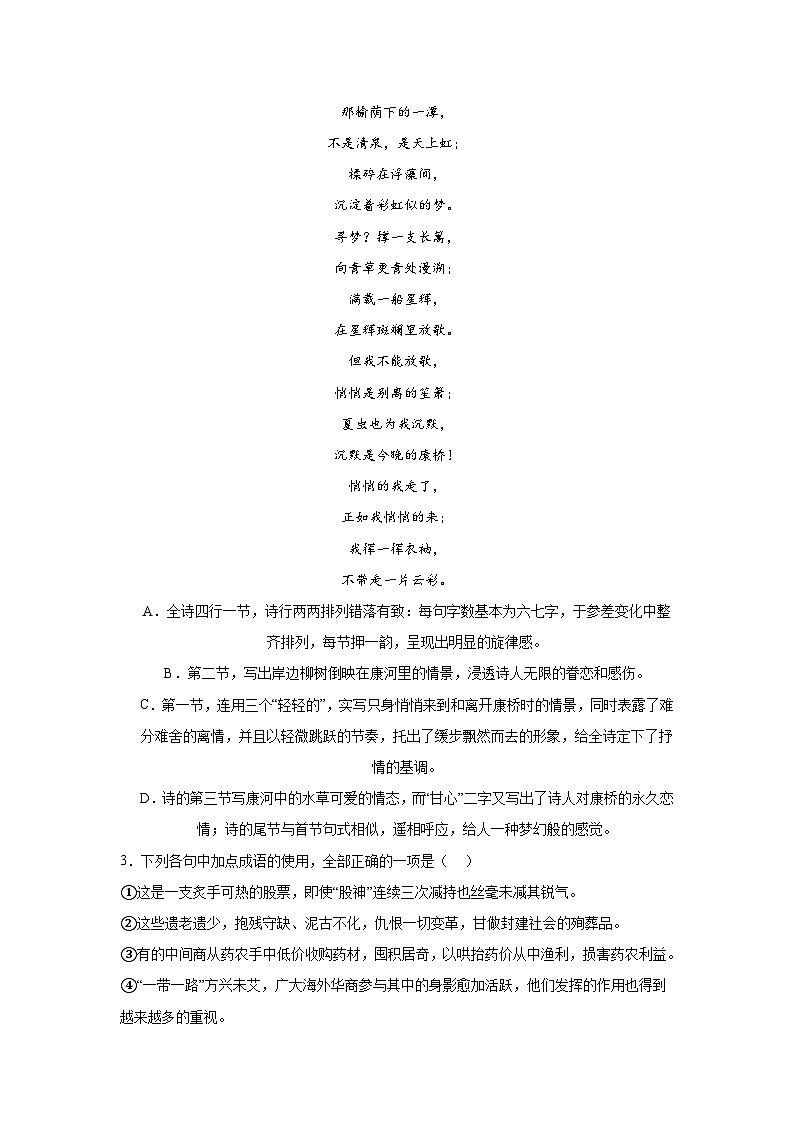 6.2再别康桥同步练习试题-2023-2024学年部编版高中语文选择性必修下册02