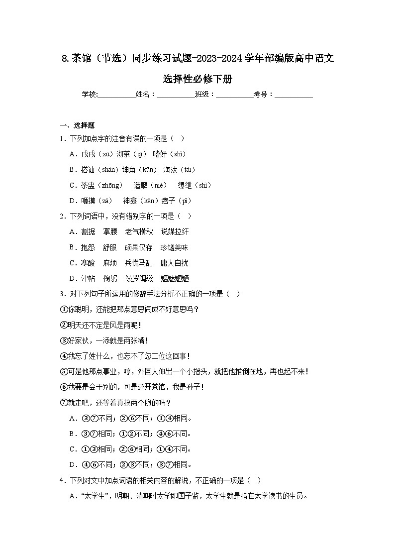 8.茶馆（节选）同步练习试题-2023-2024学年部编版高中语文选择性必修下册01