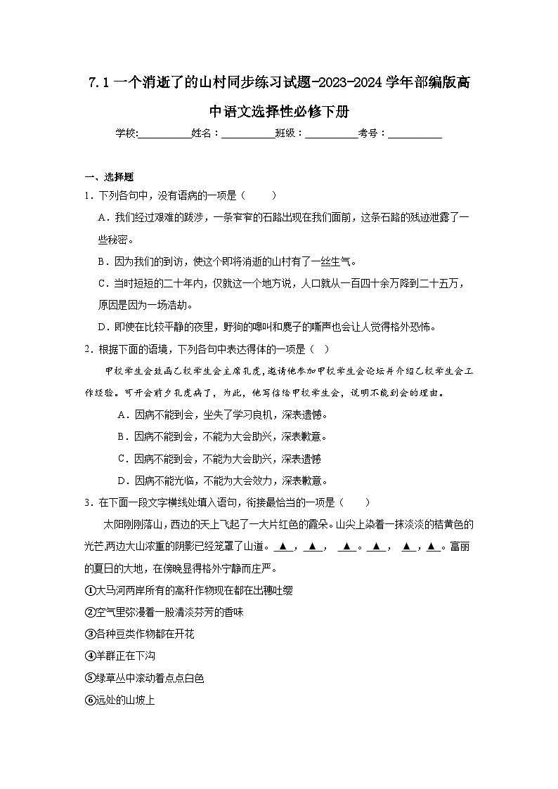 7.1一个消逝了的山村同步练习试题-2023-2024学年部编版高中语文选择性必修下册01