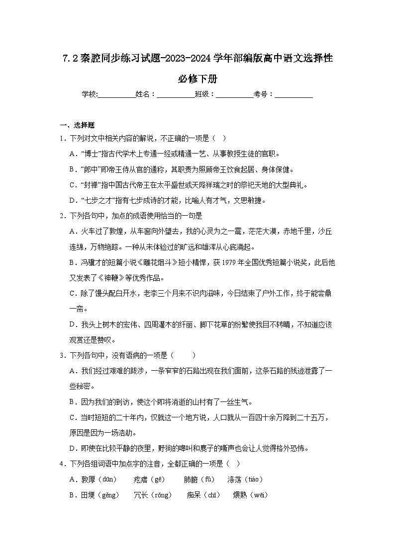 7.2秦腔同步练习试题-2023-2024学年部编版高中语文选择性必修下册01