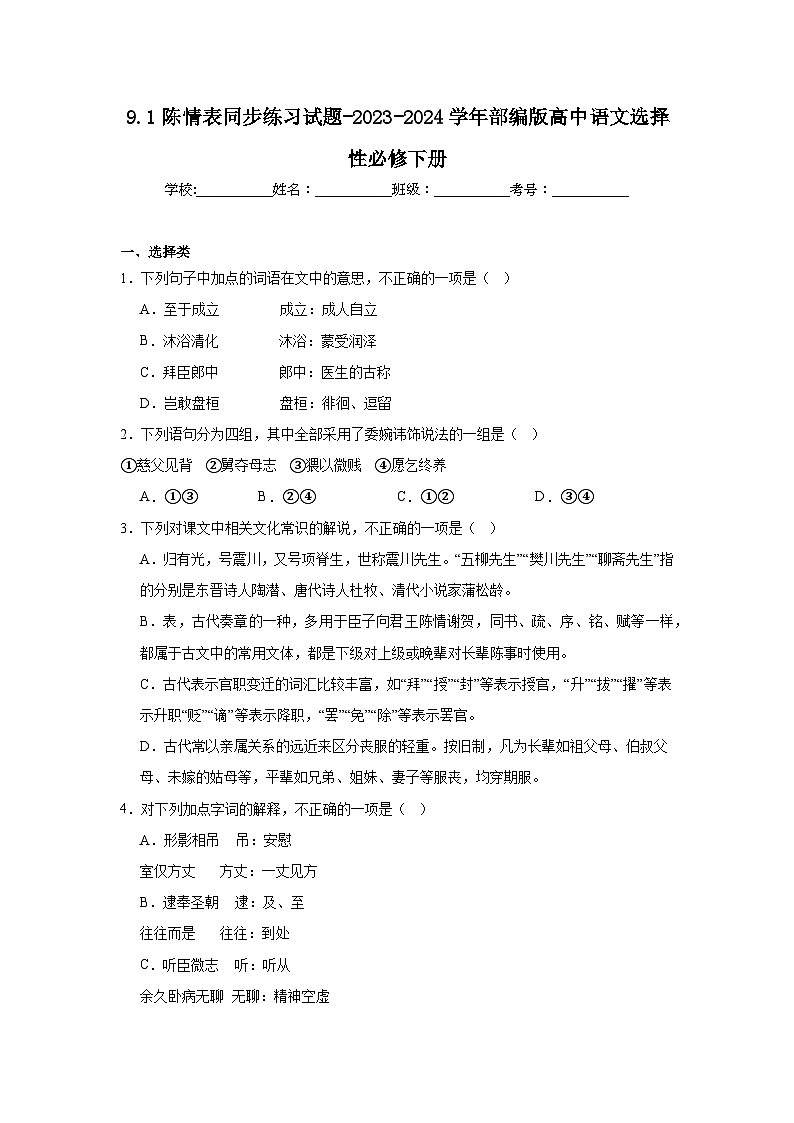 9.1陈情表同步练习试题-2023-2024学年部编版高中语文选择性必修下册第1页