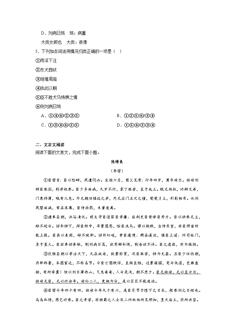 9.1陈情表同步练习试题-2023-2024学年部编版高中语文选择性必修下册第2页