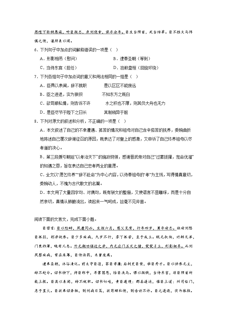 9.1陈情表同步练习试题-2023-2024学年部编版高中语文选择性必修下册第3页