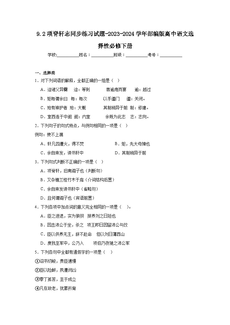 9.2项脊轩志同步练习试题-2023-2024学年部编版高中语文选择性必修下册01