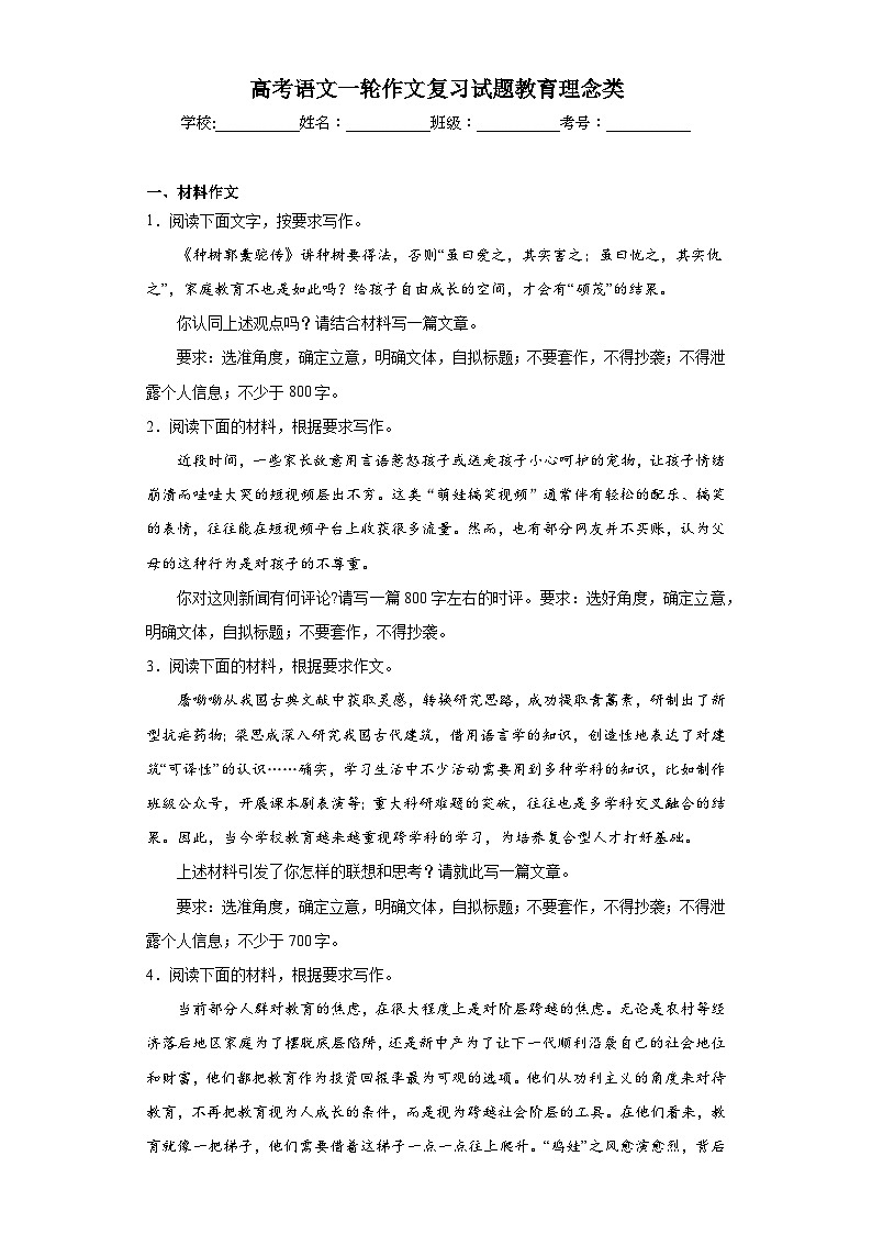 高考语文一轮作文复习试题教育理念类（原卷版）第1页