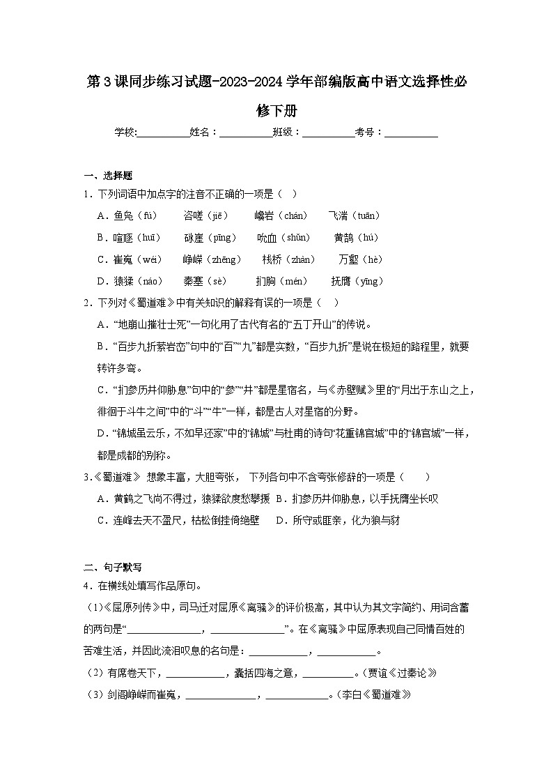 第3课同步练习试题-2023-2024学年部编版高中语文选择性必修下册01