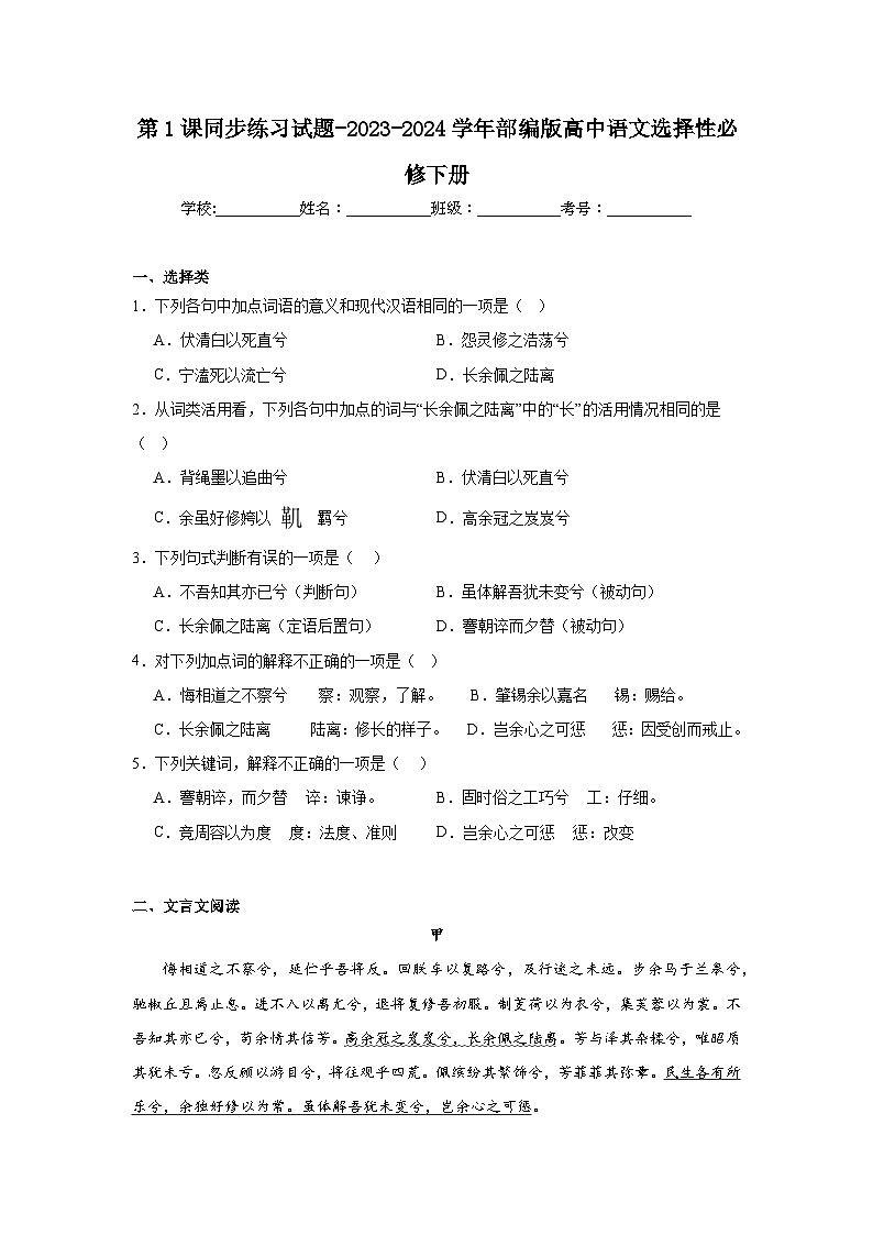 第1课同步练习试题-2023-2024学年部编版高中语文选择性必修下册第1页
