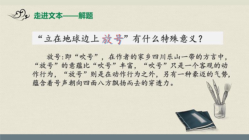 部编版高中语文必修一上册 第一单元《立在地球边上放号》课件第7页