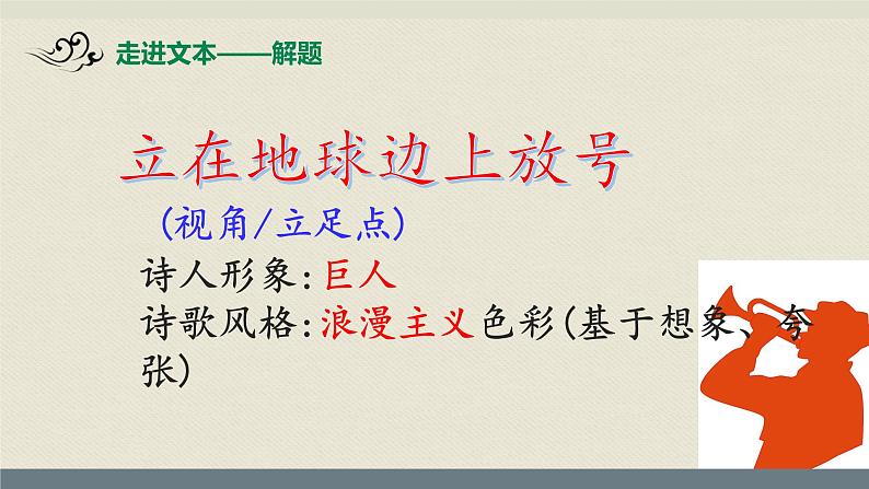 部编版高中语文必修一上册 第一单元《立在地球边上放号》课件第8页