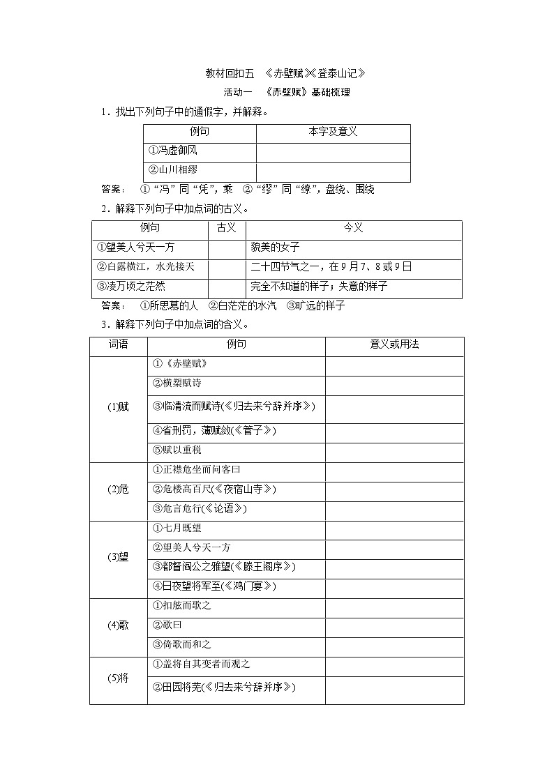 高考语文一轮复习--　《赤壁赋》《登泰山记》第1页