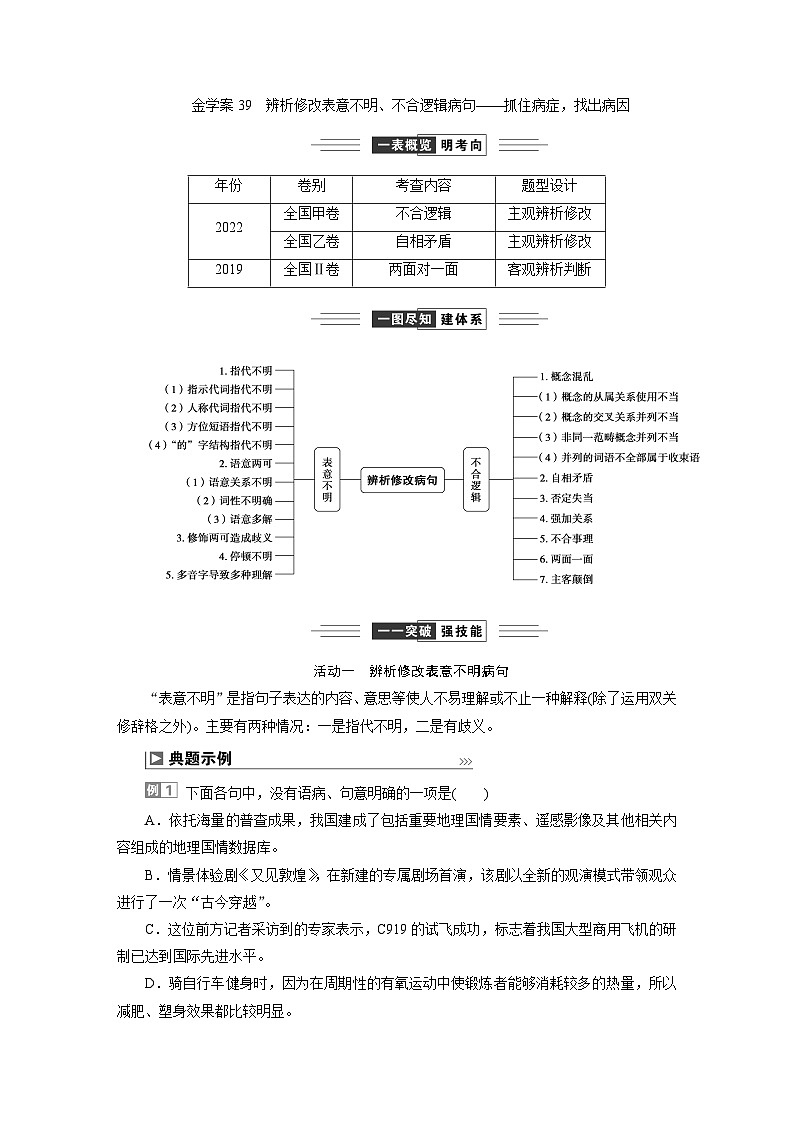 高考语文一轮复习--　辨析修改表意不明、不合逻辑病句——抓住病症，找出病因第1页