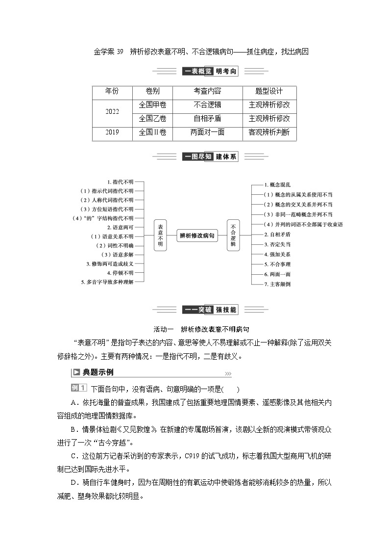 高考语文一轮复习--　辨析修改表意不明、不合逻辑病句——抓住病症，找出病因 试卷01