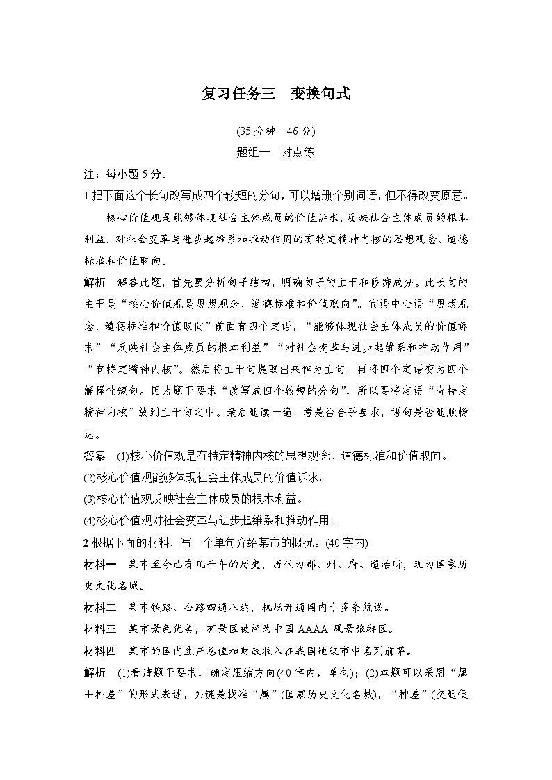 高考语文一轮复习--　变换句式 试卷01