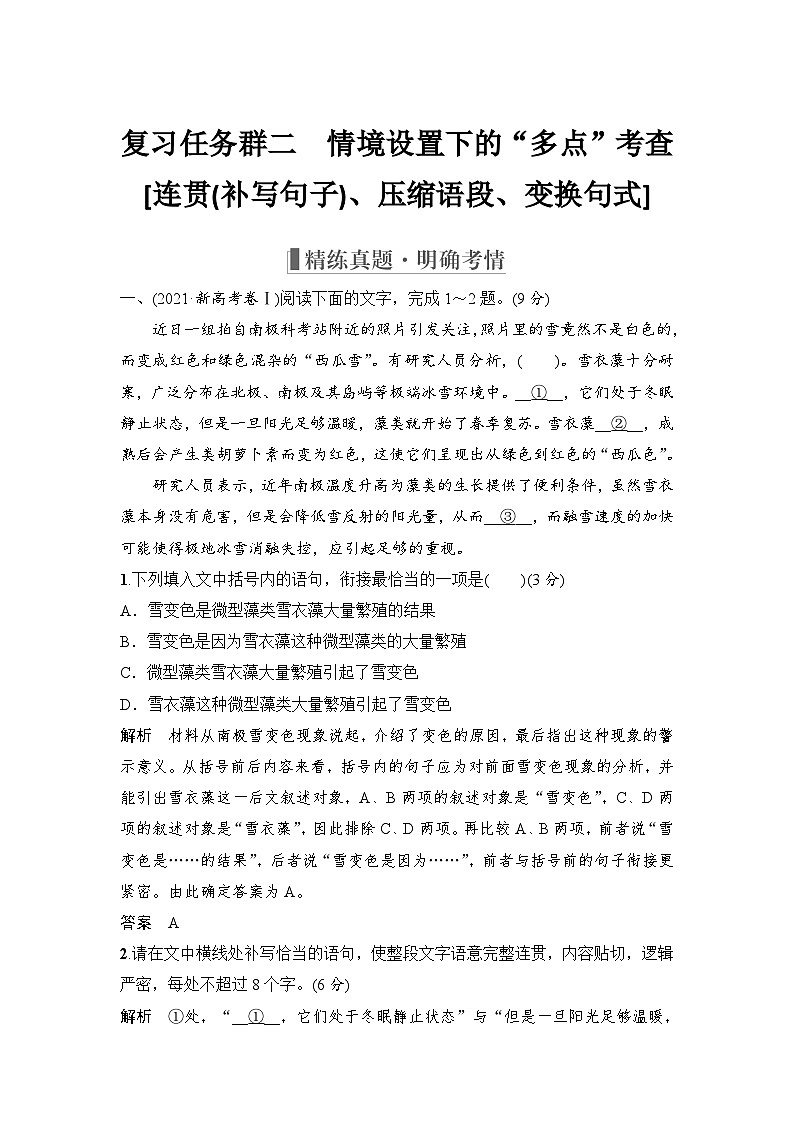 高考语文一轮复习--　情境设置下的“多点”考查[连贯(补写句子)、压缩语段、变换句式]第1页