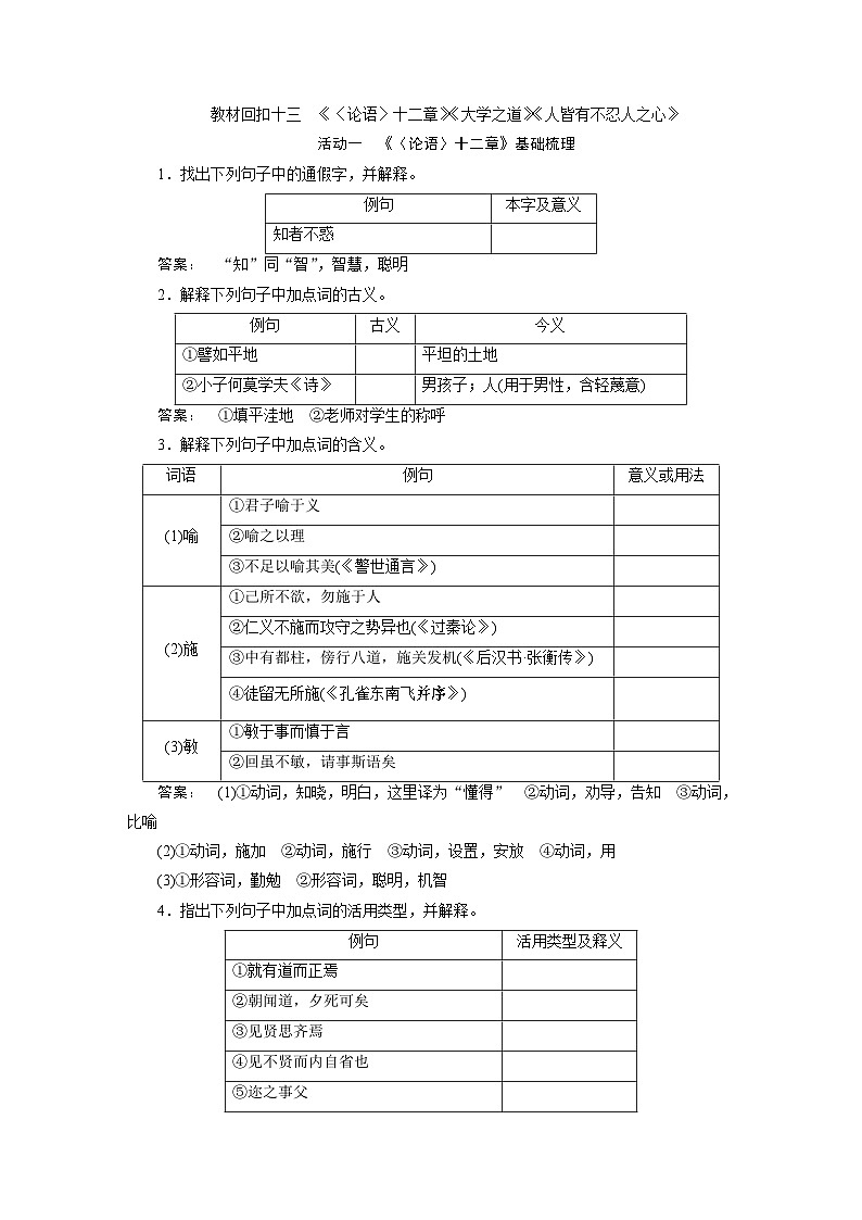 高考语文一轮复习--《〈论语〉十二章》《大学之道》《人皆有不忍人之心》第1页