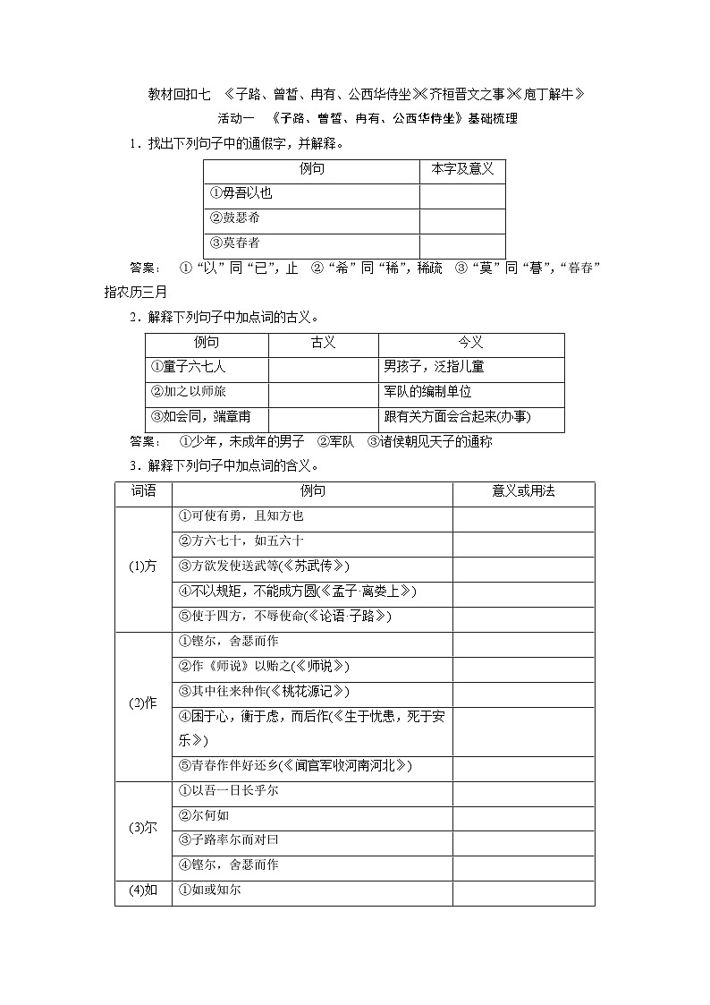 高考语文一轮复习--《子路、曾皙、冉有、公西华侍坐》《齐桓晋文之事》《庖丁解牛》第1页