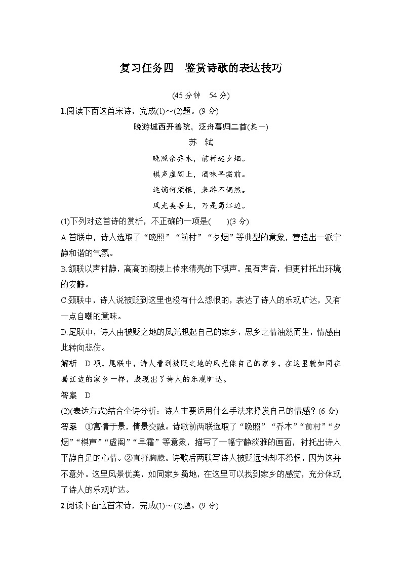 高考语文一轮复习--复习任务四　鉴赏诗歌的表达技巧 试卷01