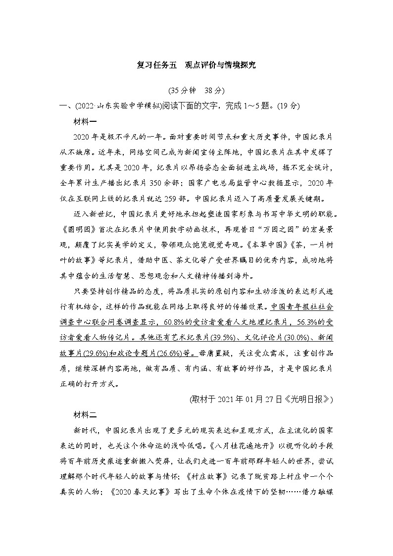 高考语文一轮复习--复习任务五　观点评价与情境探究 试卷01