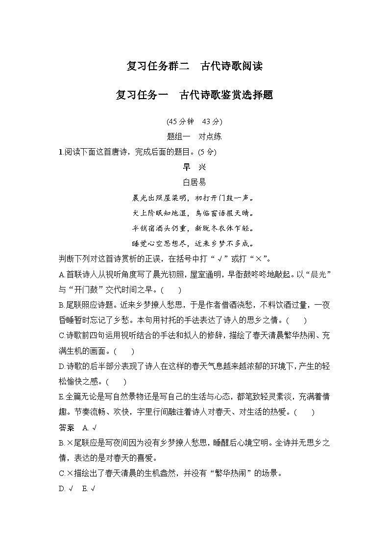 高考语文一轮复习--复习任务一　古代诗歌鉴赏选择题01