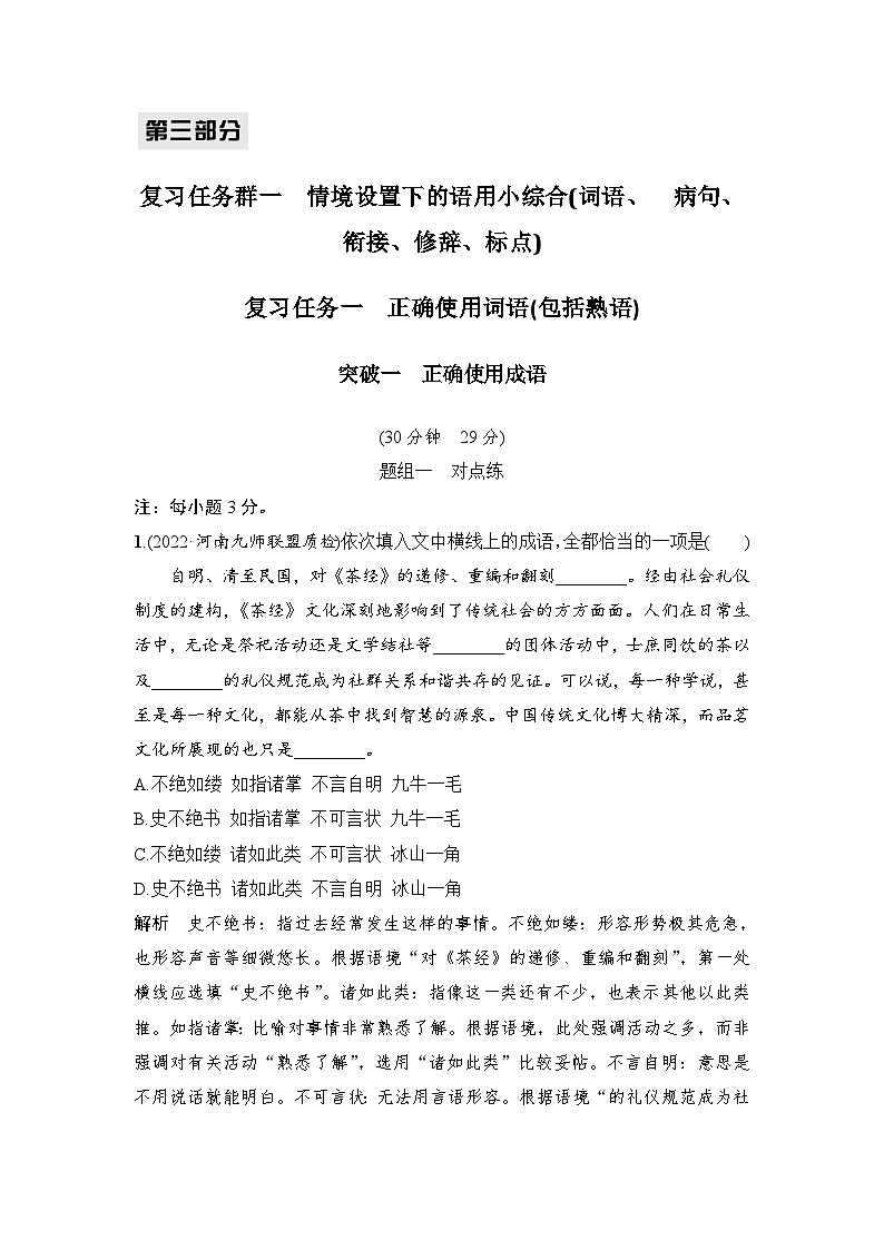 高考语文一轮复习--复习任务一　正确使用词语(包括熟语) 试卷01