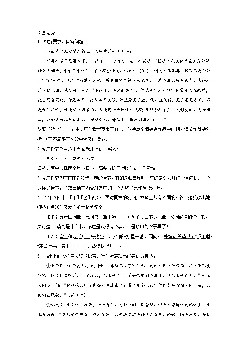北京高考语文名著阅读考点训练：《红楼梦》分析人物形象01