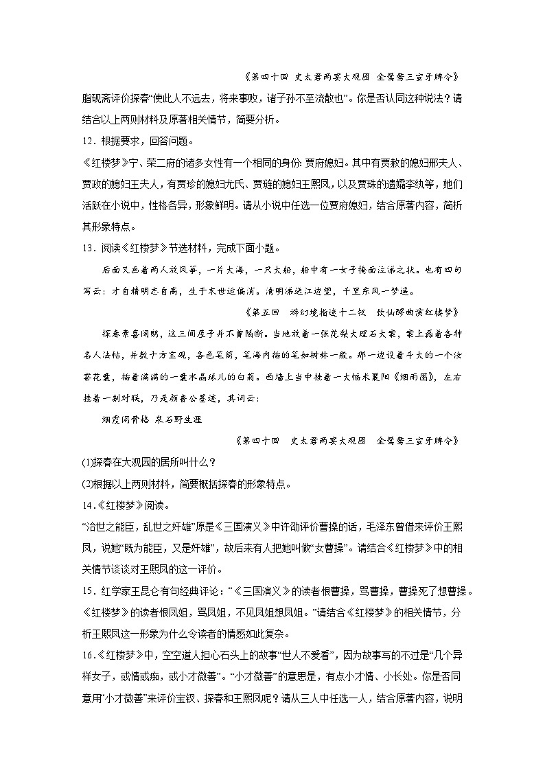 北京高考语文名著阅读考点训练：《红楼梦》分析人物形象03