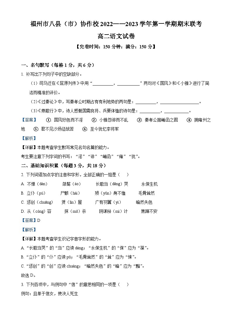 福建省福州市八县（市）协作校2022-2023学年高二语文上学期期末联考试题（Word版附解析）01