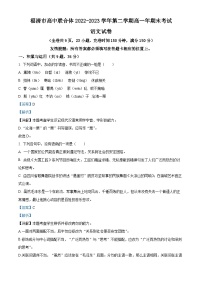 福建省福清市高中联合体2022-2023学年高一语文下学期期末试题（Word版附解析）