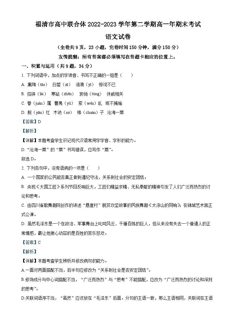 福建省福清市高中联合体2022-2023学年高一语文下学期期末试题（Word版附解析）01