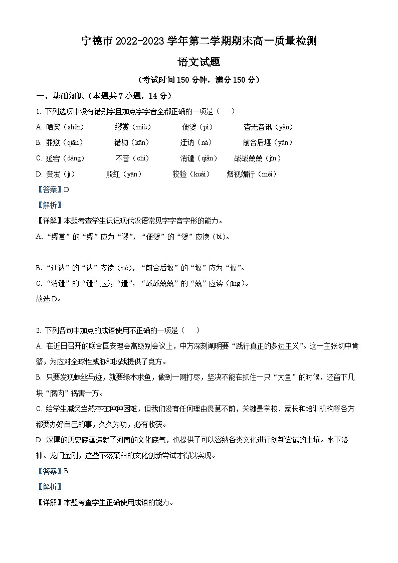 福建省宁德市2022-2023学年高一语文下学期期末试题（Word版附解析）第1页