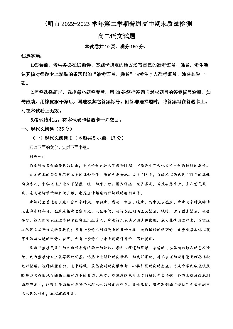 福建省三明市2022-2023学年高二语文下学期期未试题（Word版附解析）01