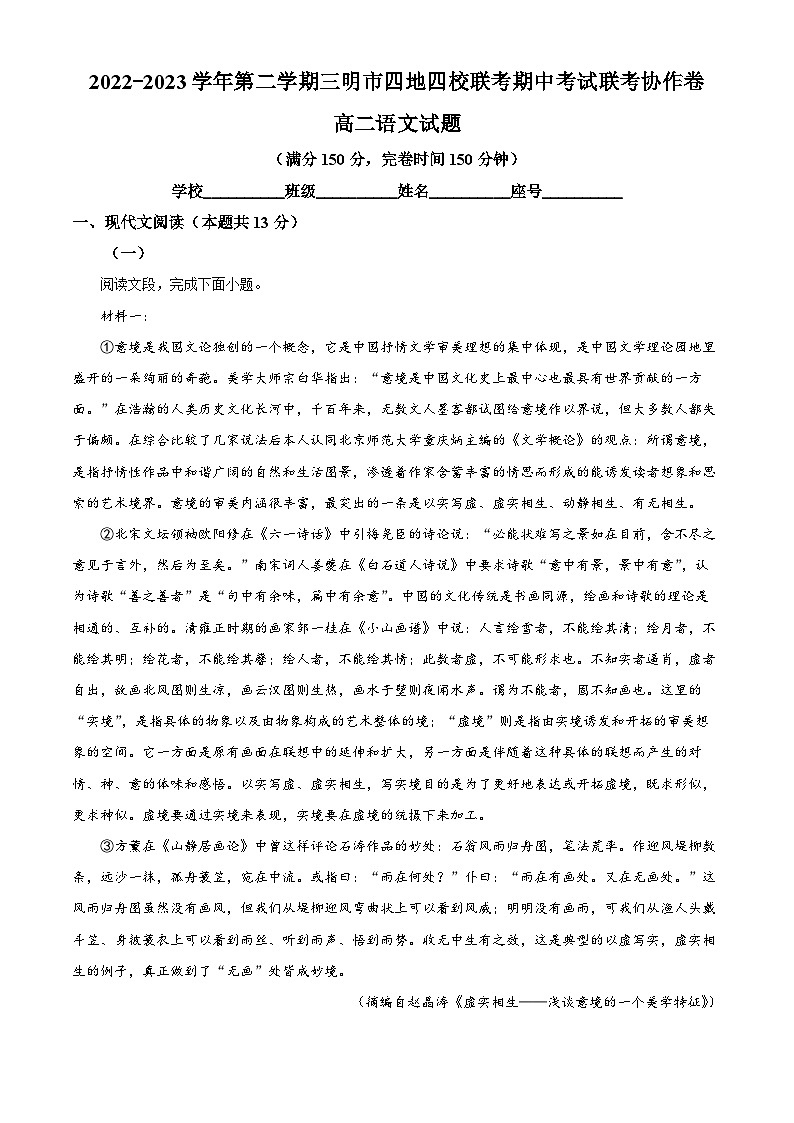 福建省三明市四地四校2022-2023学年高二语文下学期期中联考试题（Word版附解析）01
