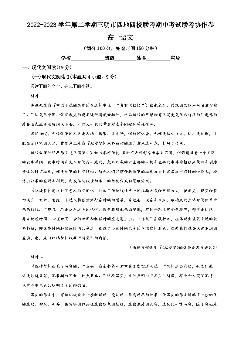 福建省三明市四地四校2022-2023学年高一语文下学期期中联考试题（Word版附解析）01
