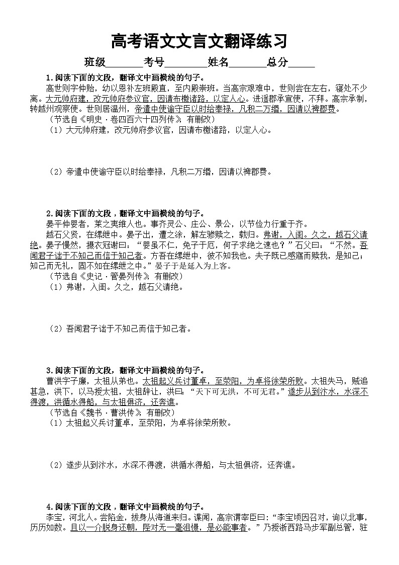 高中语文2024届高考复习文言文翻译练习（共12题，附参考答案）第1页