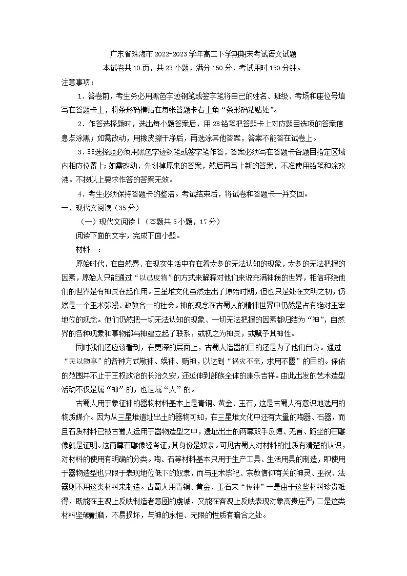 广东省珠海市2022-2023学年高二下学期期末考试语文试题（解析版））01