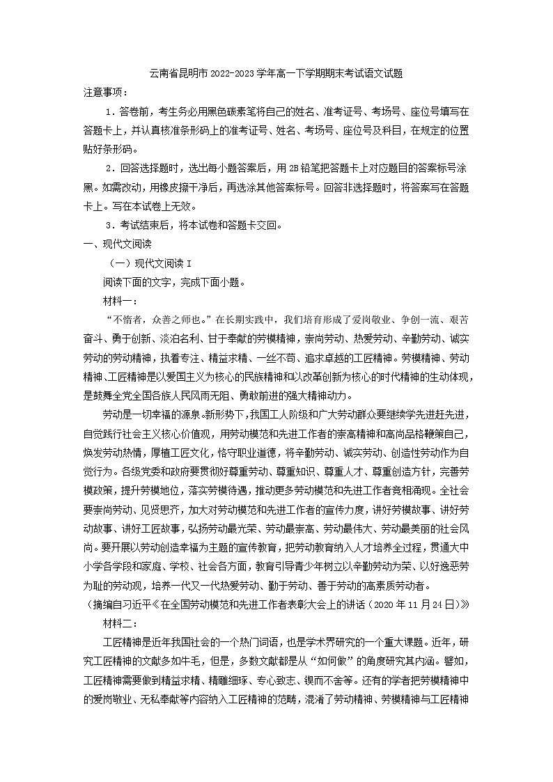 云南省昆明市2022-2023学年高一下学期期末考试语文试题（解析版）01