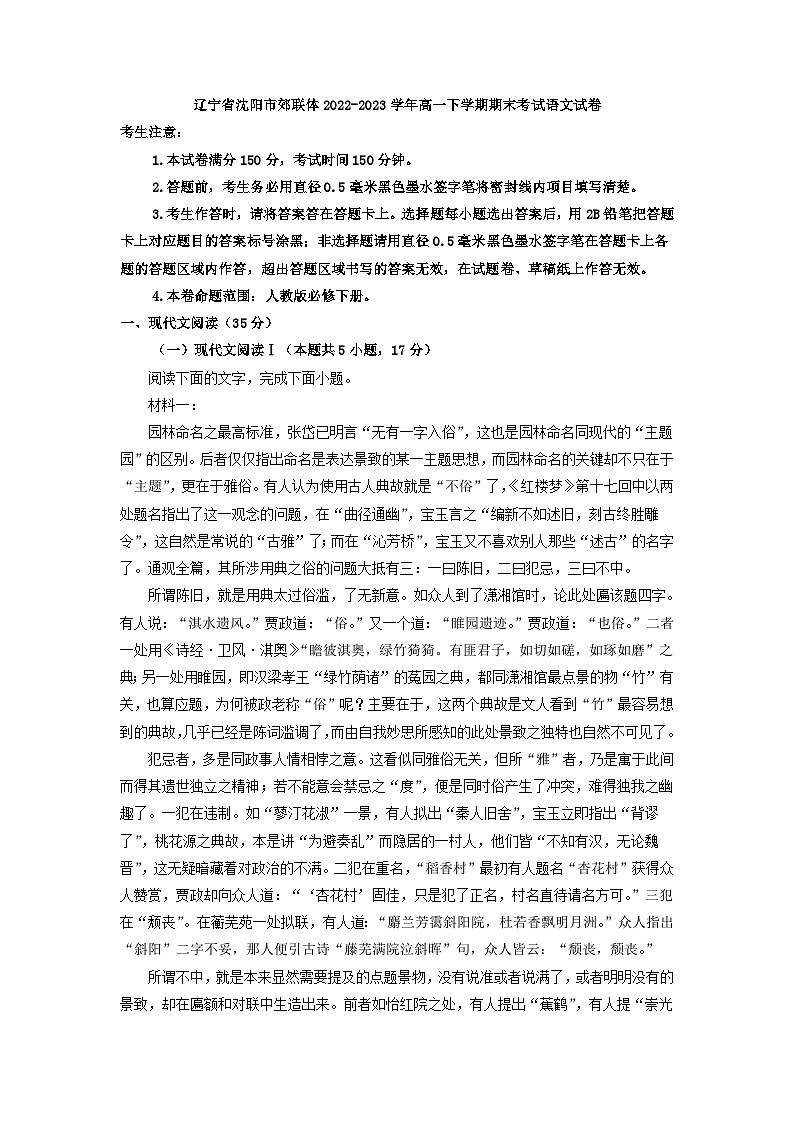 辽宁省沈阳市郊联体2022-2023学年高一下学期期末考试语文试卷（解析版）01