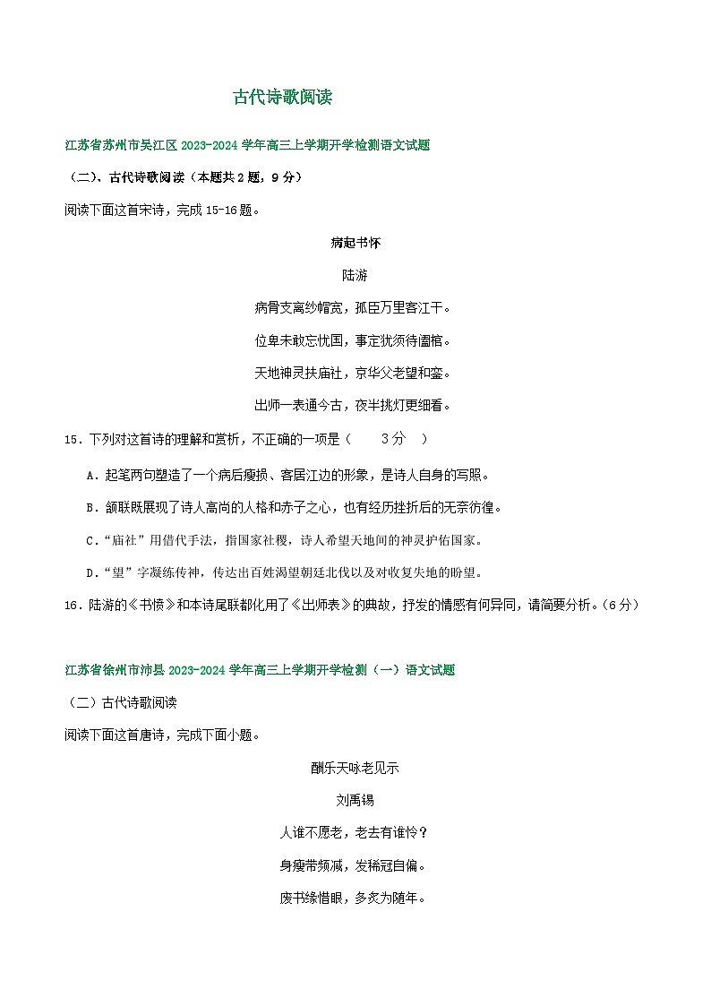 江苏省部分地区2024届高三暑期语文检测试卷汇编：古代诗歌阅读01