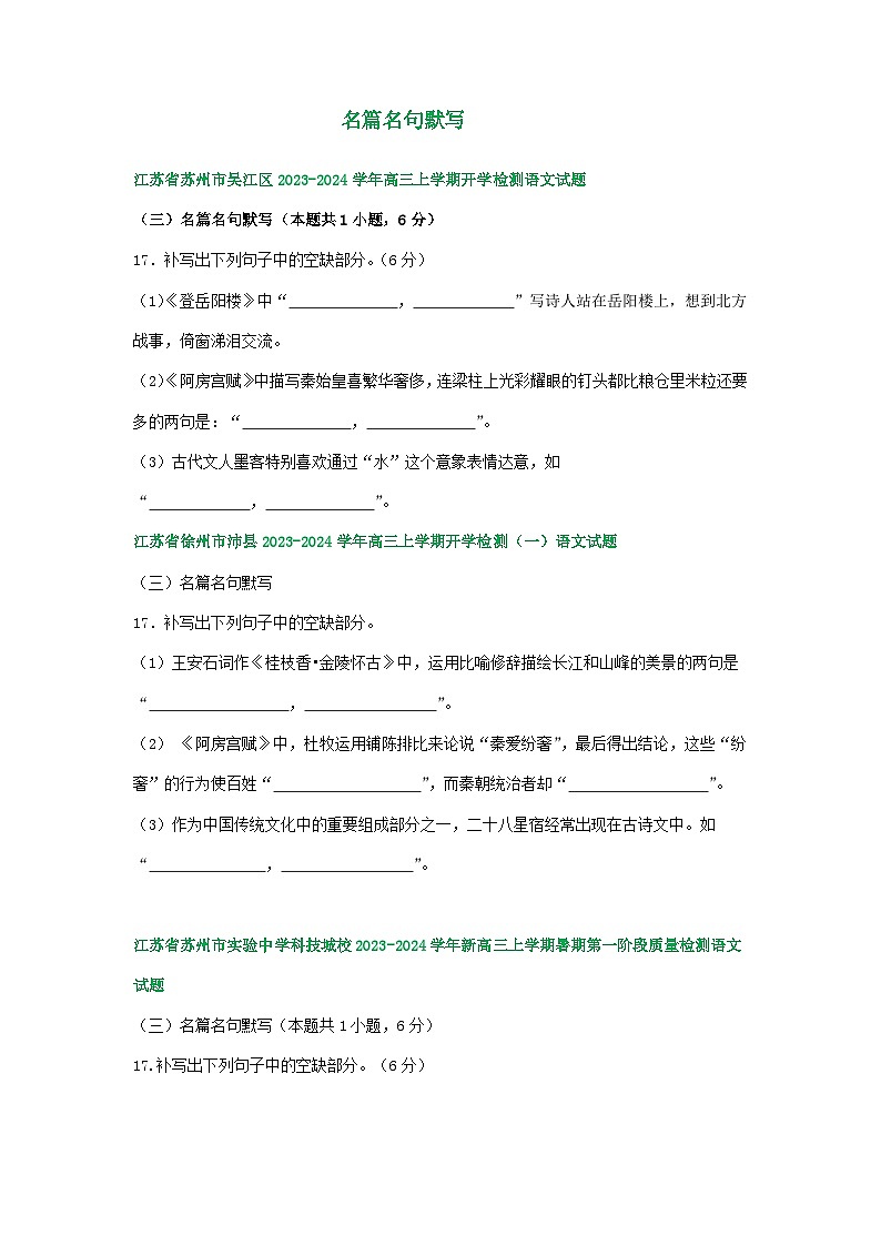 江苏省部分地区2024届高三暑期语文检测试卷汇编：名篇名句默写01