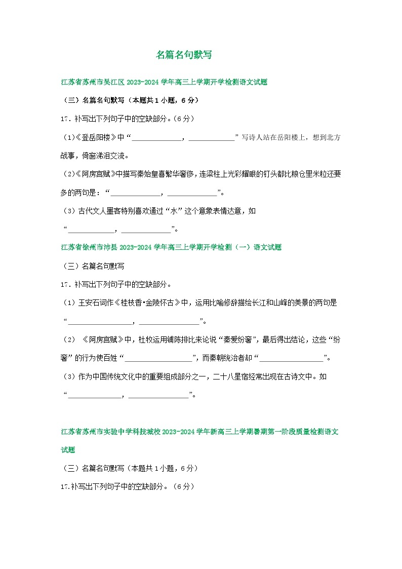 江苏省部分地区2024届高三暑期语文检测试卷汇编：名篇名句默写01