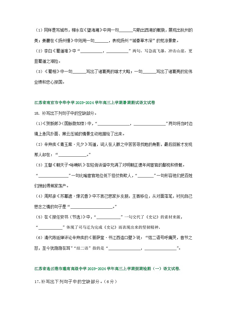 江苏省部分地区2024届高三暑期语文检测试卷汇编：名篇名句默写02