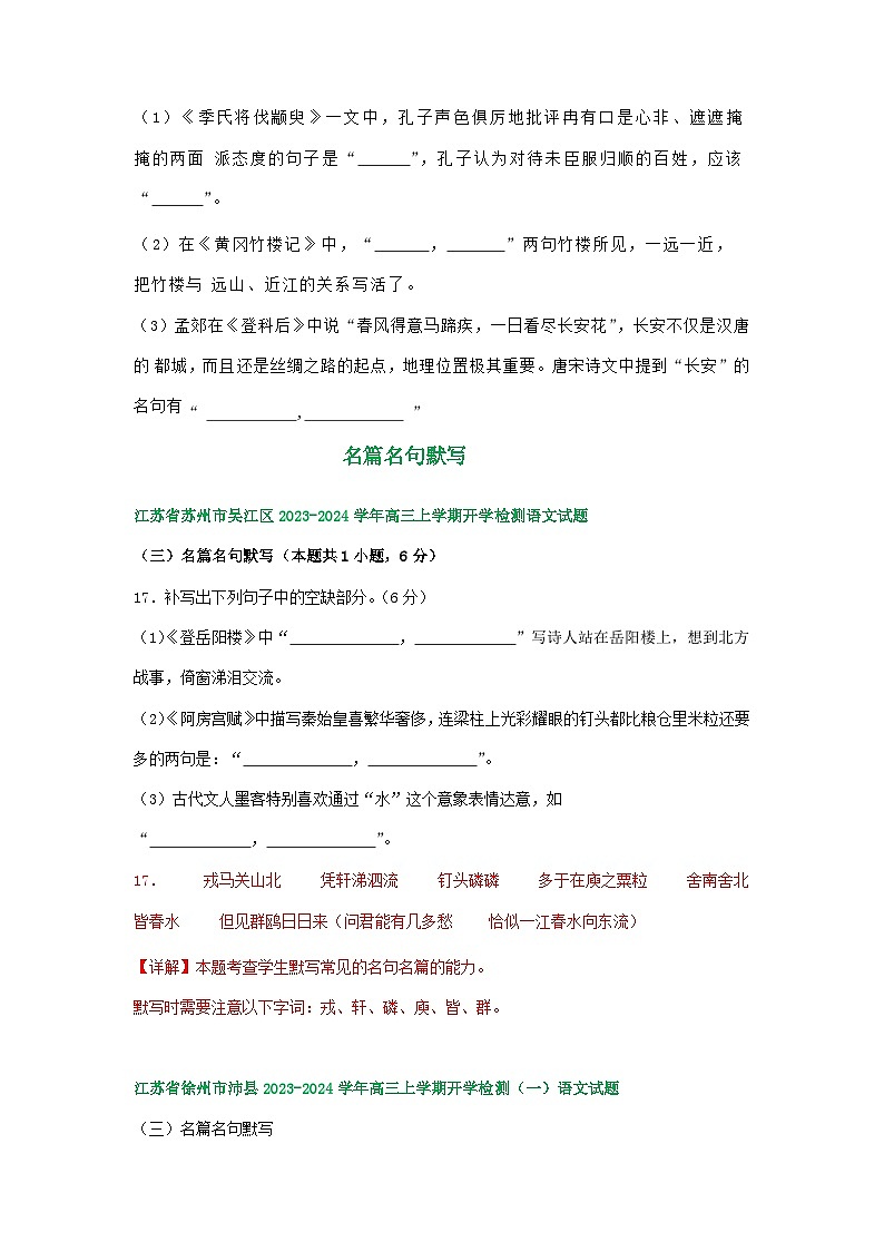 江苏省部分地区2024届高三暑期语文检测试卷汇编：名篇名句默写03